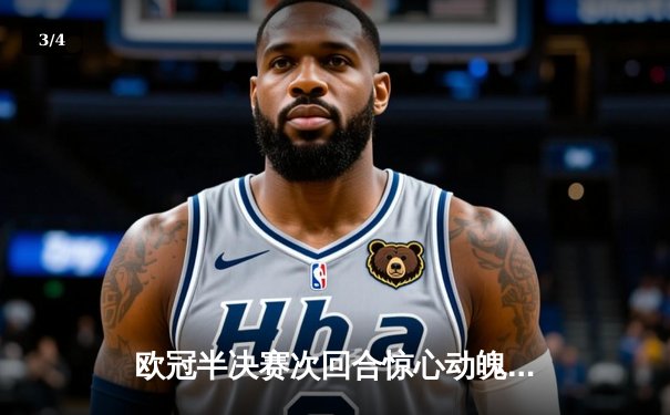 欧冠半决赛次回合惊心动魄：皇马逆转拜仁挺进温布利决赛 - 3