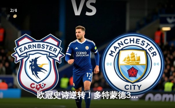 欧冠史诗逆转！多特蒙德3-2绝杀巴黎，哈兰德双响导演奇迹之夜 - 2