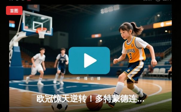 欧冠惊天逆转！多特蒙德连扳三球淘汰巴黎，老将罗伊斯导演奇迹之夜